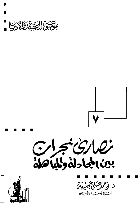 نصارى نجران بين المجادلة والمباهلة ( موسوعة العقيدة والأديان - 7 )