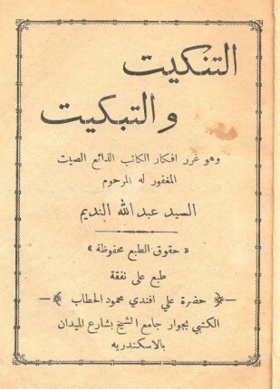 صحيفة التنكيت والتبكيت