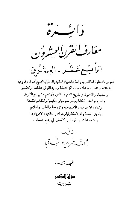 دائرة معارف القرن العشرين - المجلد الثالث