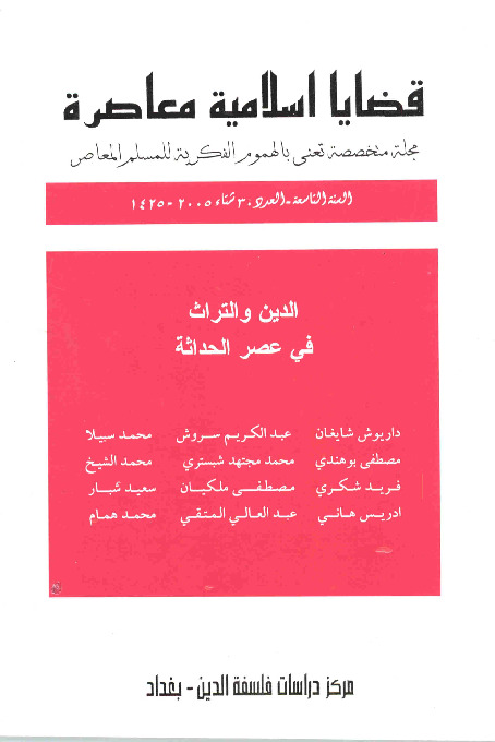 مجلة قضايا اسلامية معاصرة - العدد 30