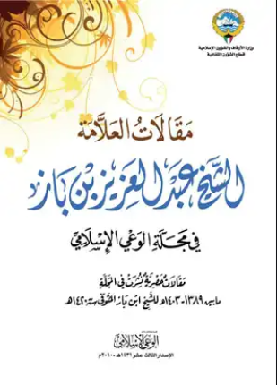 مقالات العلامة الشيخ عبد العزيز بن باز في مجلة الوعي الإسلامي