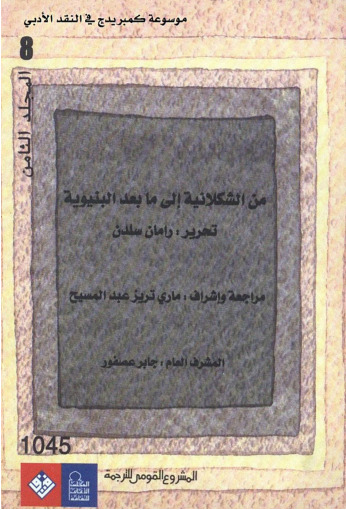 موسوعة كمبريدج في النقد الأدبي (المجلد الثامن - من الشكلانية إلى ما بعد البنيوية)