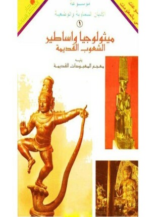 موسوعة ميثولوجيا وأساطير الشعوب القديمة ومعجم أهم المعبودات القديمة