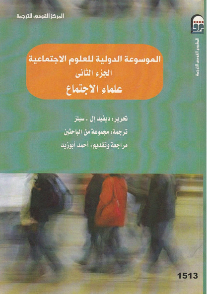 الموسوعة الدولية للعلوم الاجتماعية - الجزء الثاني - علماء الإجتماع