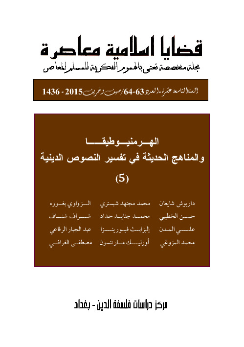 مجلة قضايا اسلامية معاصرة - العددان 63 - 64