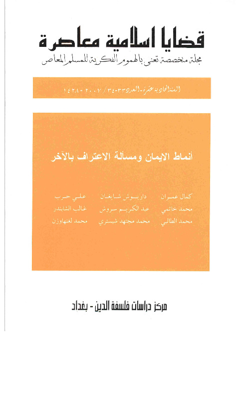 مجلة قضايا اسلامية معاصرة - العددان 33 - 34