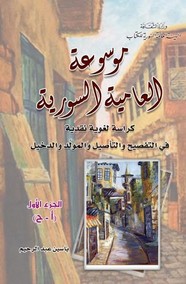 موسوعة العامية السورية حرف آ ح