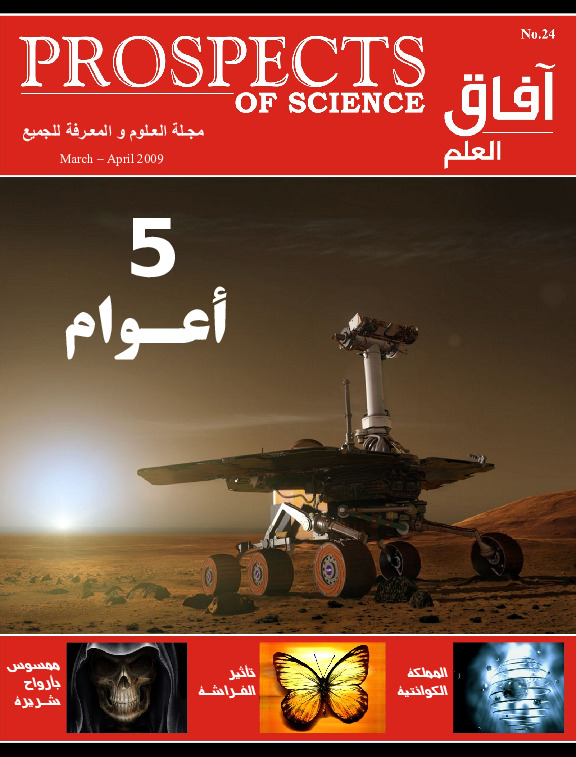 آفاق العلم . مارس + أبريل 2009