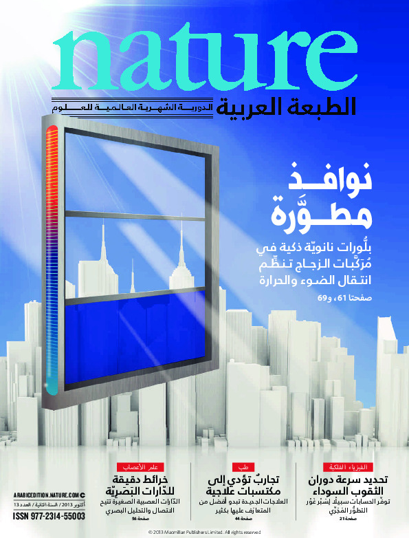 مجلة الطبيعة (Nature) .. العدد 13 - اكتوبر 2013
