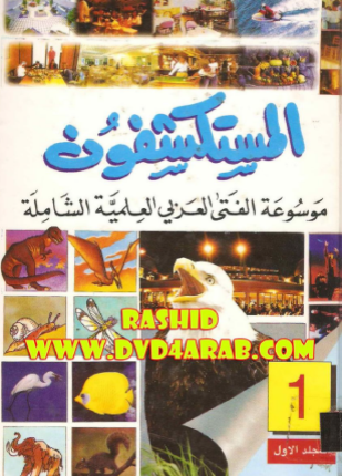 المستكشفون موسوعة الفتى العربى الطبية الشاملة الجزء الثانى