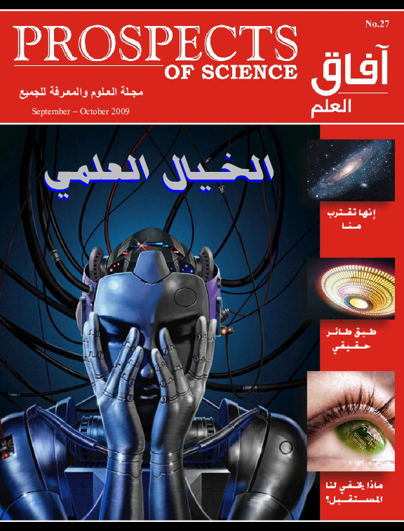 آفاق العلم . سبتمبر+ أكتوبر 2009