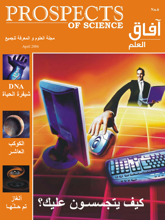 آفاق العلم . أبريل 2006