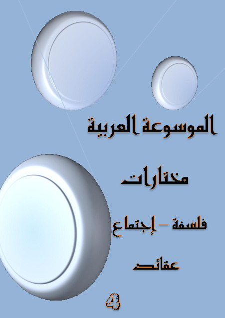 الموسوعة العربية - مختارات - الجزء الرابع