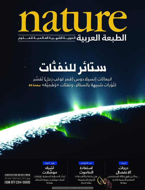 مجلة الطبيعة (Nature) .. العدد 33 - يونيو 2015