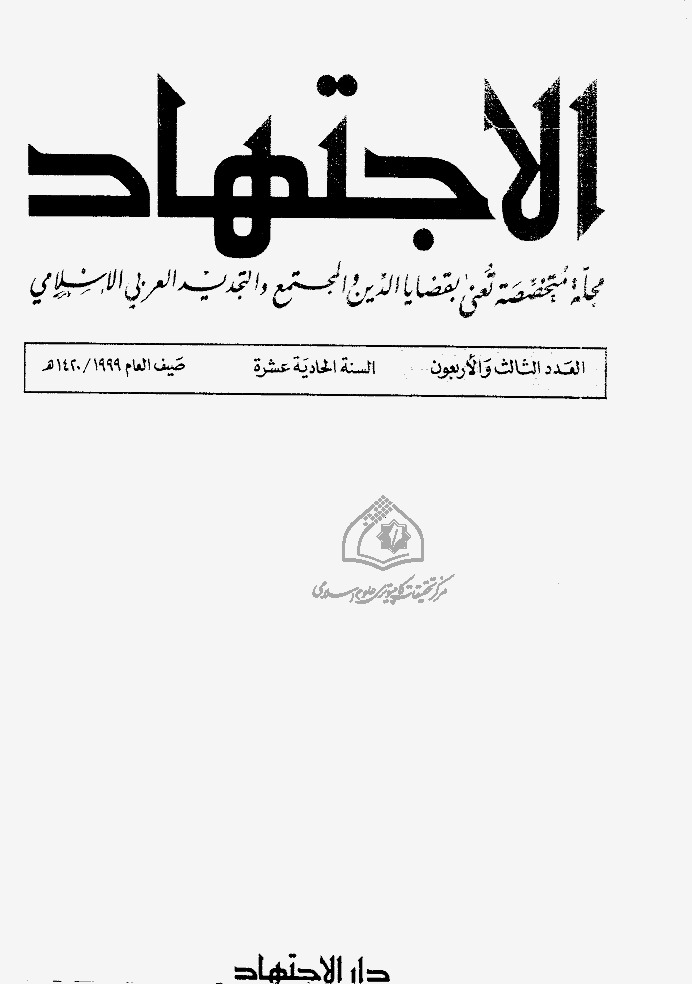 مجلة الاجتهاد - العدد 43