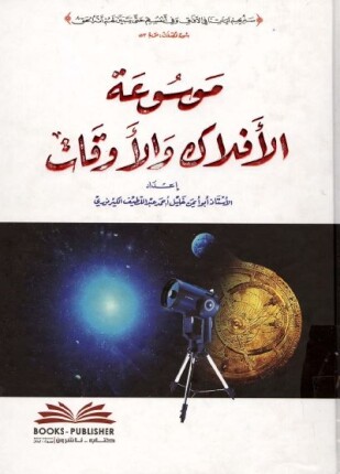 موسوعة الأفلاك والأوقات ملون