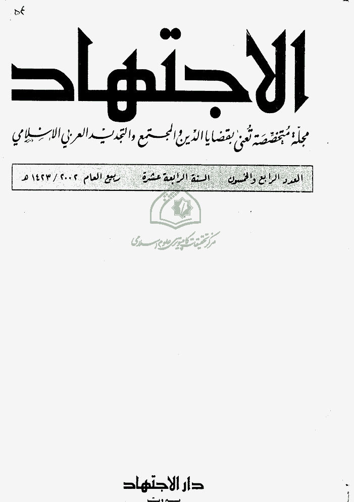 مجلة الاجتهاد - العدد 54