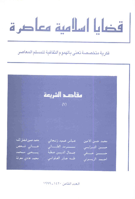 مجلة قضايا اسلامية معاصرة - العدد 8