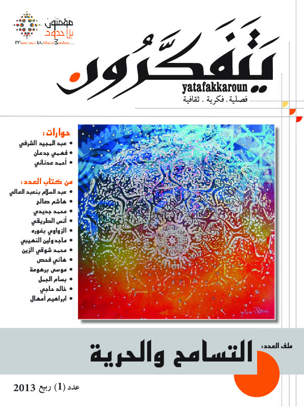 مجلة يتفكرون - العدد الأول