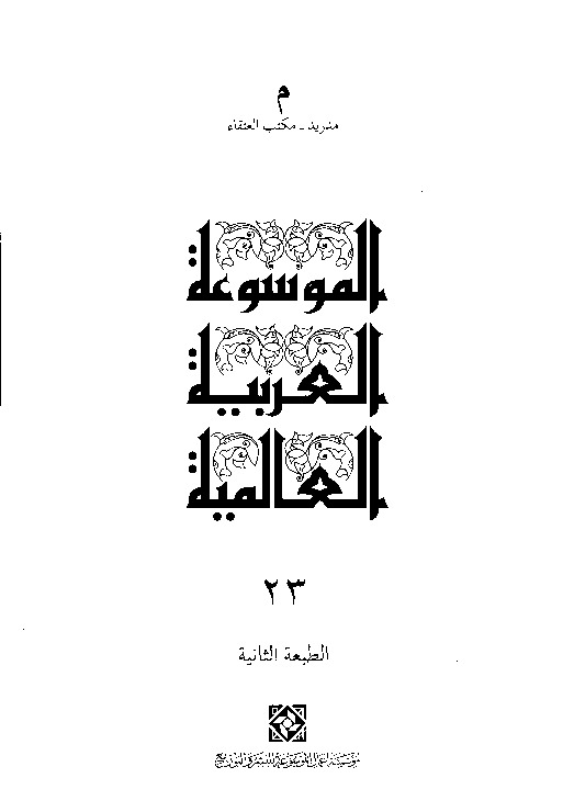 الموسوعة العربية العالمية (المجلد الثالث والعشرون)