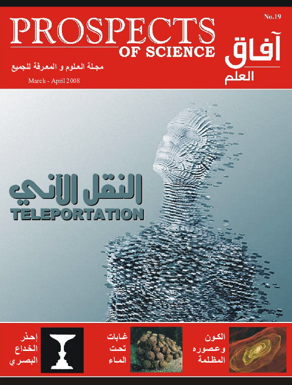 آفاق العلم . مارس + أبريل 2008