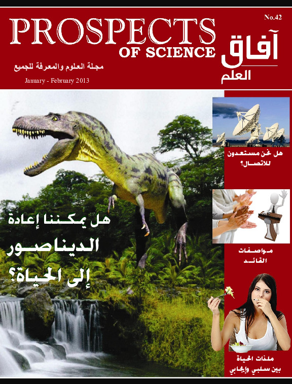 آفاق العلم . يناير + فبراير 2013