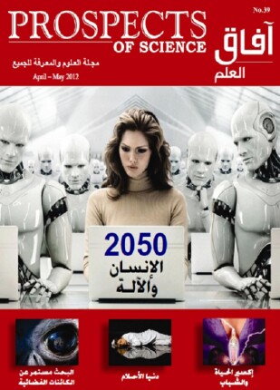 آفاق العلم أبريل و مايو 2012