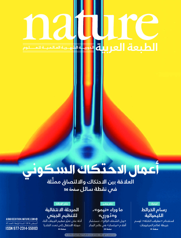 مجلة الطبيعة (Nature) .. العدد 47 - اغسطس 2016