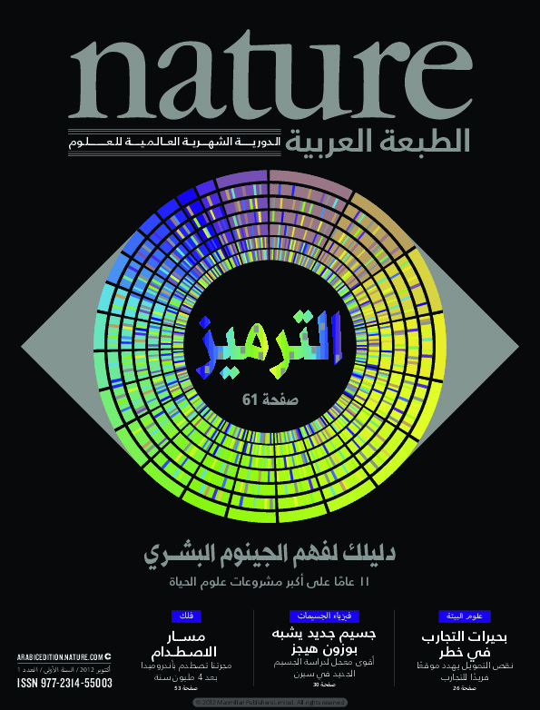 مجلة الطبيعة (Nature) .. العدد 1 - اكتوبر 2012
