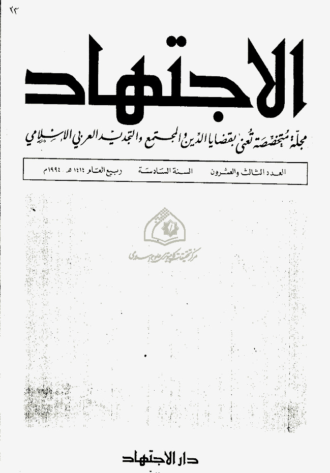 مجلة الاجتهاد - العدد 23