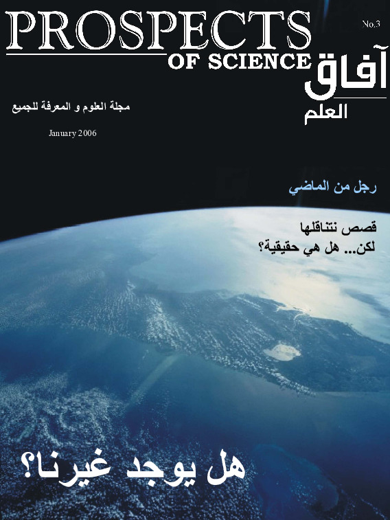 آفاق العلم . يناير 2006