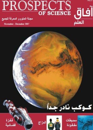 آفاق العلم نوفمبر و ديسمبر 2007