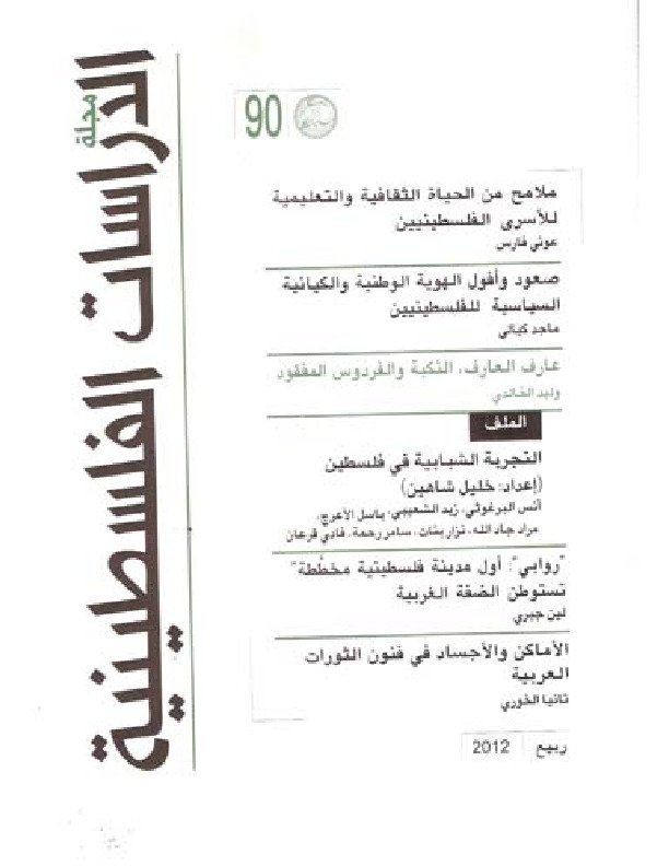 مجلة الدراسات الفلسطينية - العدد 90
