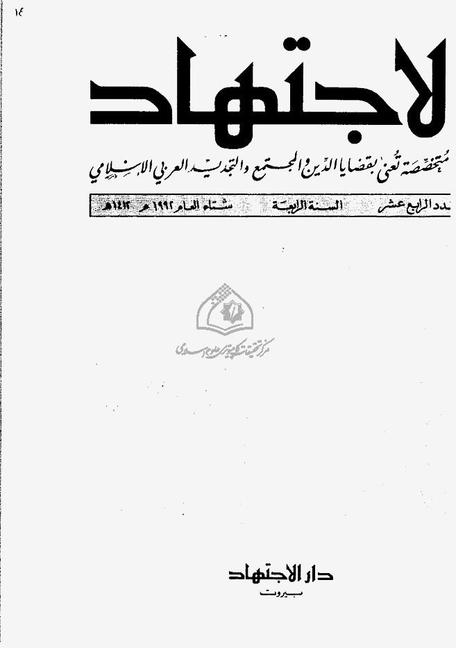 مجلة الاجتهاد - العدد 14