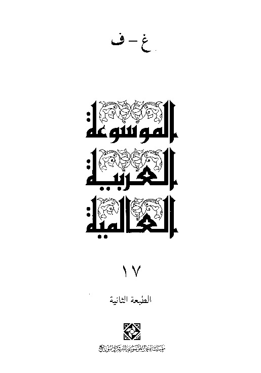 الموسوعة العربية العالمية (المجلد السابع عشر)