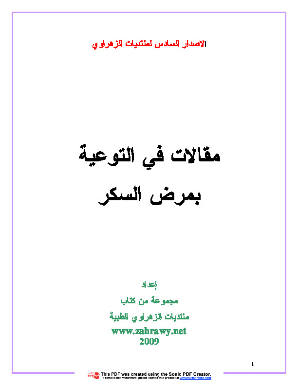 موسوعة مرض السكر ارجو ايصالها لكل مريض
