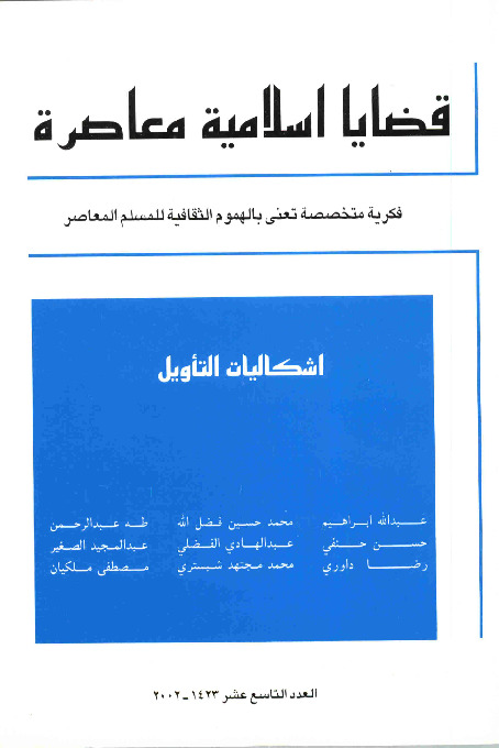 مجلة قضايا اسلامية معاصرة - العدد 19