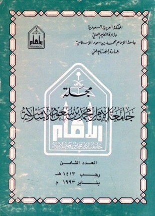 مجلة جامعة الإمام محمد بن سعود الإسلامية العدد 8 رجب 1413 ه يناير 1993 م