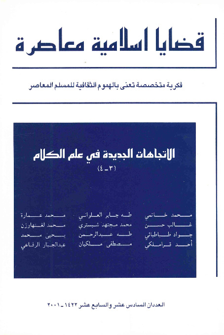 مجلة قضايا اسلامية معاصرة - العددان 16 - 17