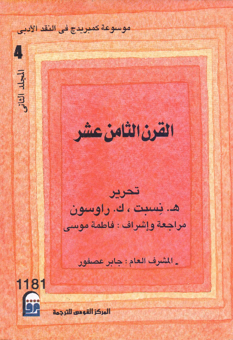 موسوعة كمبريدج في النقد الأدبي (المجلد الرابع - القرن الثامن عشر - الجزء الثاني)