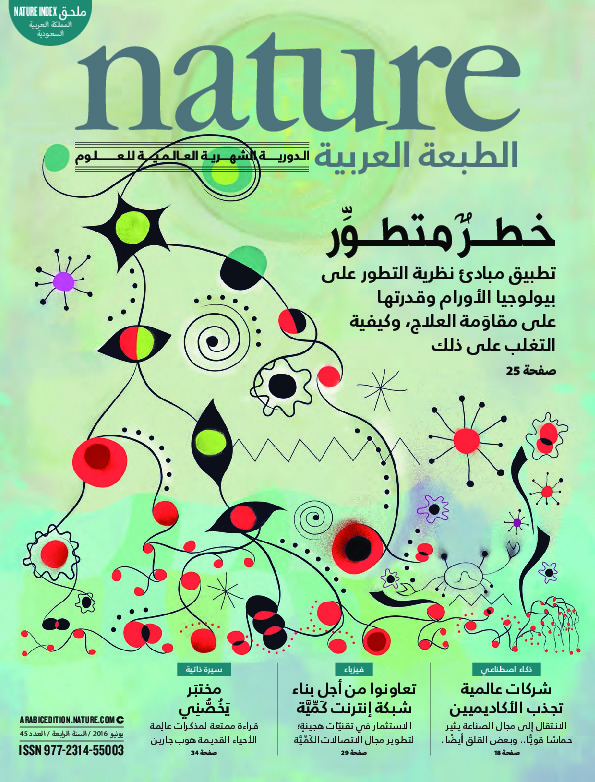 مجلة الطبيعة (Nature) .. العدد 45 - يونيو 2016