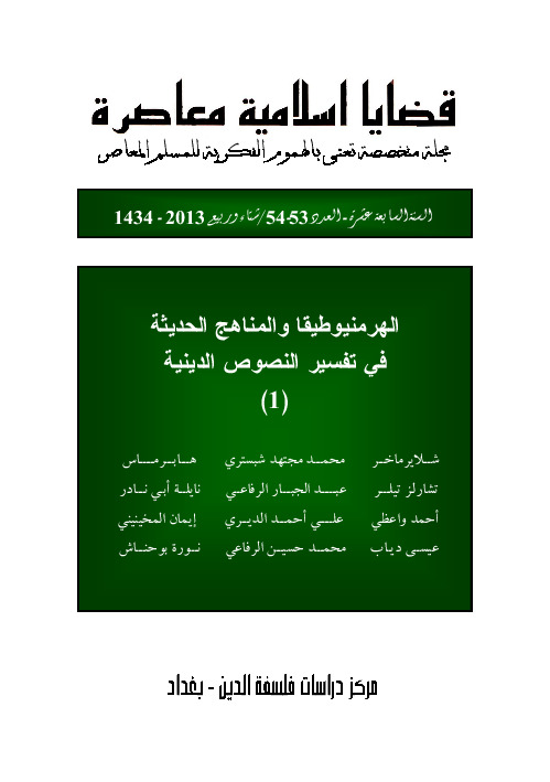 مجلة قضايا اسلامية معاصرة - العددان 53 - 54