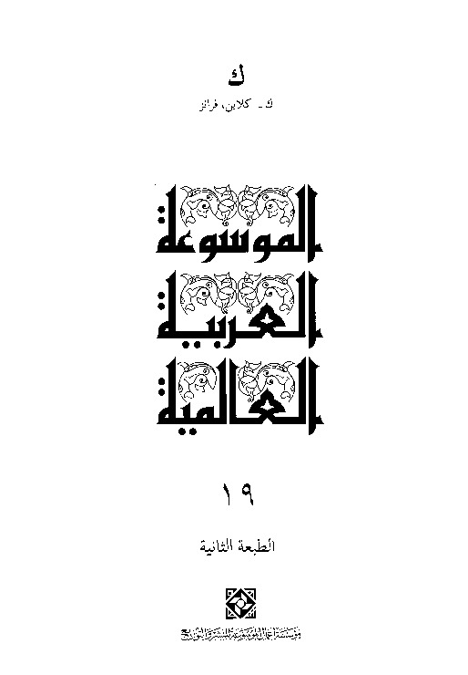الموسوعة العربية العالمية (المجلد التاسع عشر)