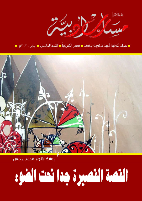 مجلة مسارب أدبية - العدد الخامس