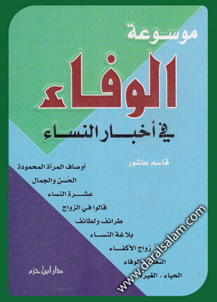 موسوعة الوفاء في أخبار النساء