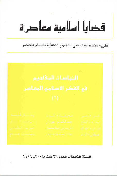 مجلة قضايا اسلامية معاصرة - العدد 26