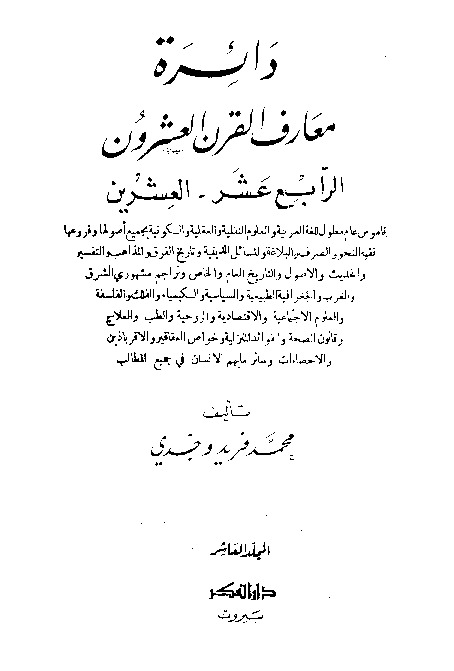 دائرة معارف القرن العشرين - المجلد العاشر