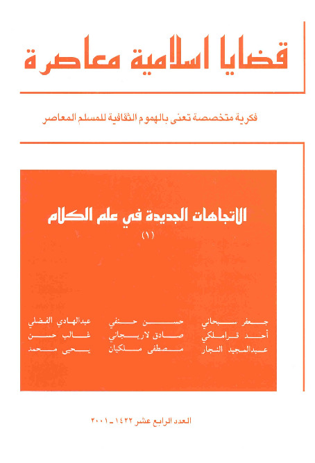 مجلة قضايا اسلامية معاصرة - العدد 14