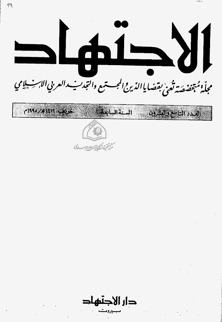 مجلة الاجتهاد - العدد 29