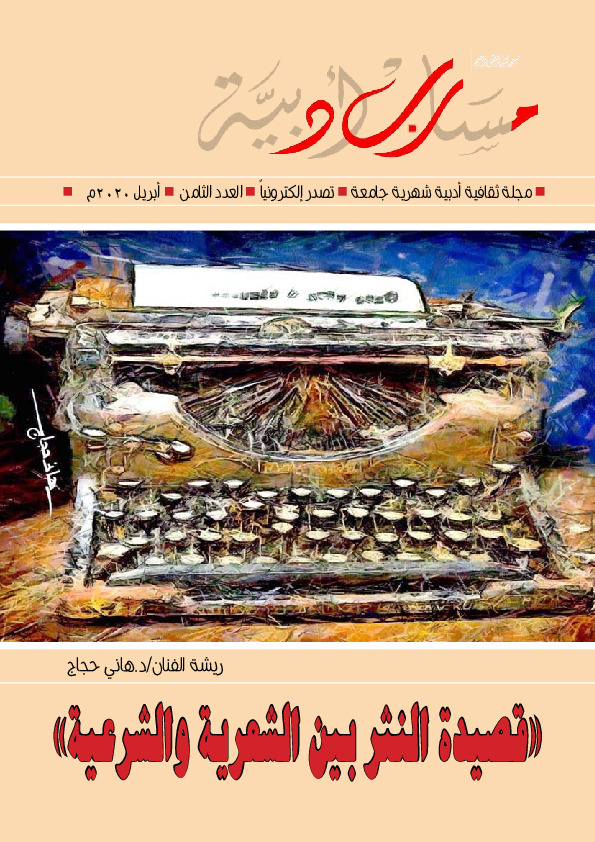 مجلة مسارب أدبية - العدد الثامن